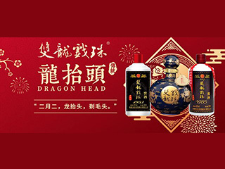 雙龍戲珠酒業(yè) | 中國傳統節氣—龍抬頭