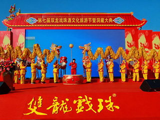 第七屆雙龍戲珠酒文化旅游節暨洞藏大典圓滿(mǎn)舉辦